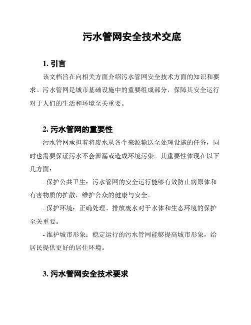 污水管网安全技术交底