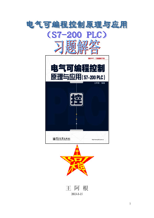 [习题解答]电气可编程控制原理与应用(S7-200+PLC)习题解答 (1)