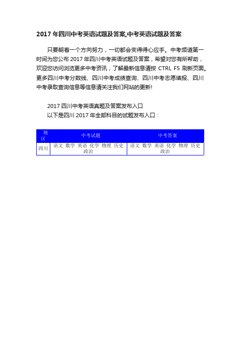 2017年四川中考英语试题及答案,中考英语试题及答案