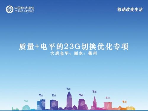 大唐质量+电平的23G切换优化专项V3