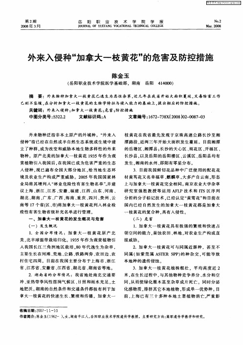 外来入侵种“加拿大一枝黄花”的危害及防控措施
