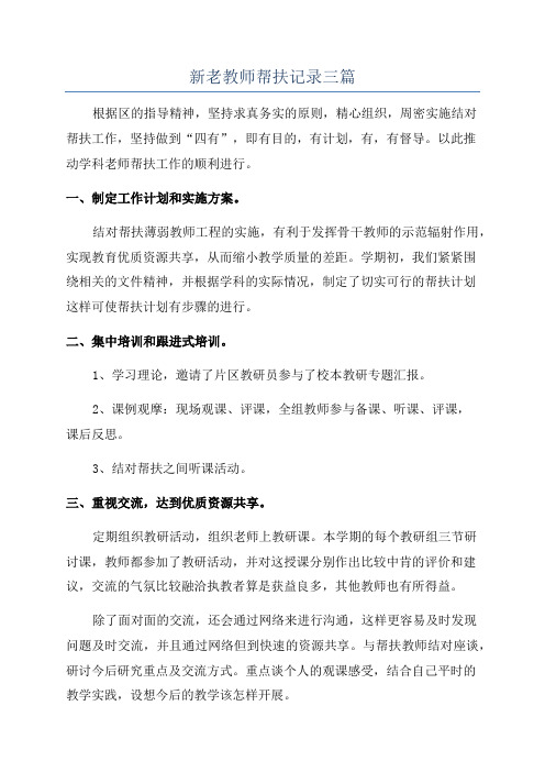 新老教师帮扶记录三篇