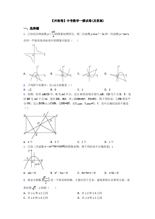 【冲刺卷】中考数学一模试卷(及答案)