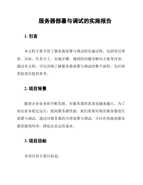 服务器部署与调试的实施报告