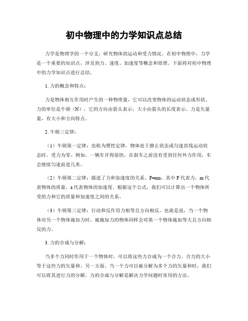 初中物理中的力学知识点总结