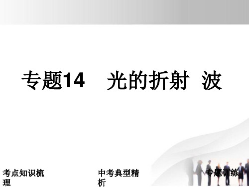 中考科学复习 专题14光的折射波 浙教版