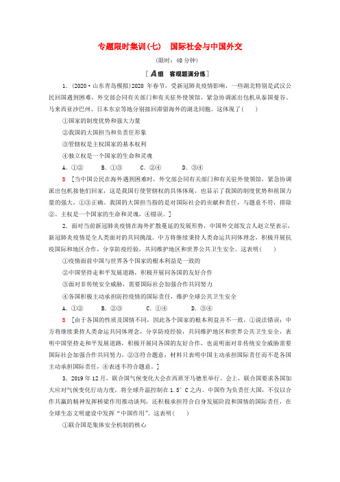 高考政治二轮复习专题限时集训7国际社会与中国外交(含解析)