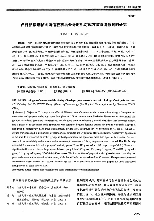 两种粘接剂粘固铸造桩核后备牙时机对冠方微渗漏影响的研究