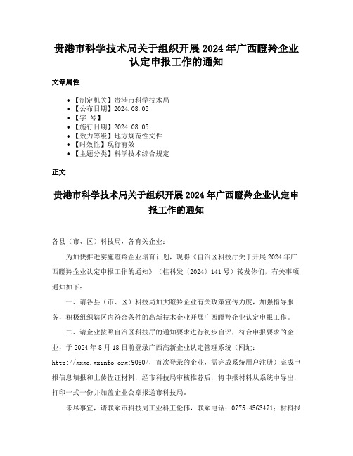 贵港市科学技术局关于组织开展2024年广西瞪羚企业认定申报工作的通知