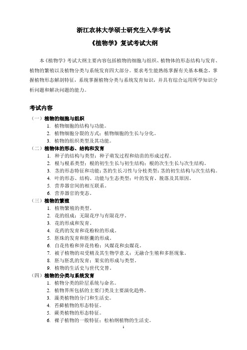 浙江农林大学2023考研考试大纲《植物学》复试考试大纲