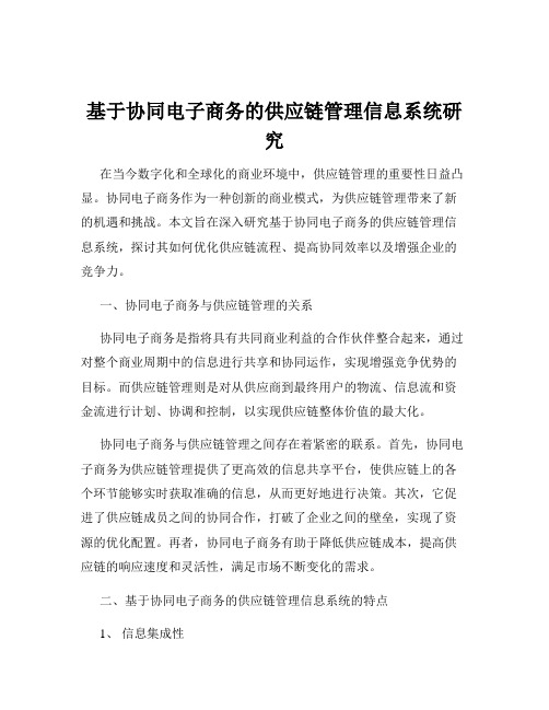 基于协同电子商务的供应链管理信息系统研究