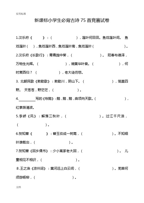 新课标小学生的必背古诗75首竞赛试卷