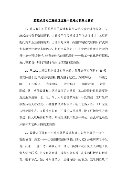 装配式结构工程设计过程中的难点和重点解析