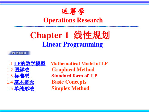 Ch1.5线性规划-单纯形法