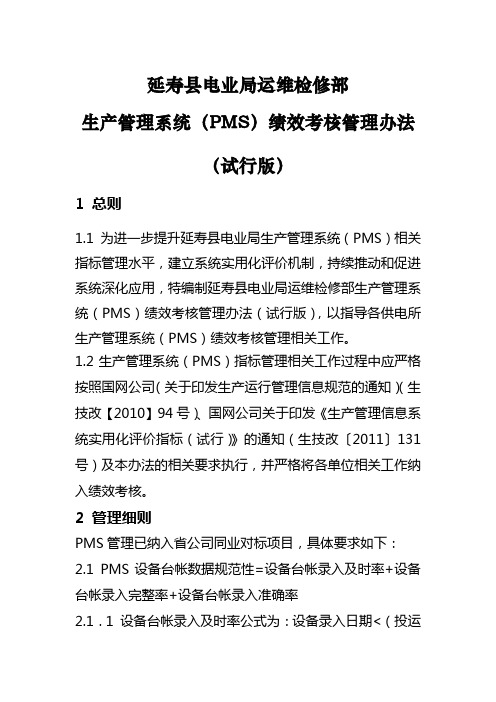 运维检修部PMS绩效考核管理办法(试行)延寿
