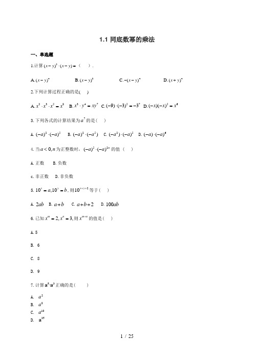 北师大版七年级数学下册题第一章_整式的乘除 (1.1——1.7) 随堂练习(附答案)