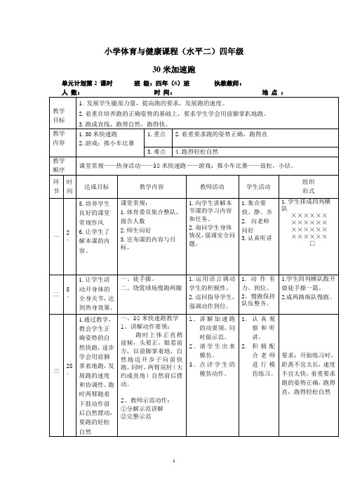 小学四年级30米加速跑教案