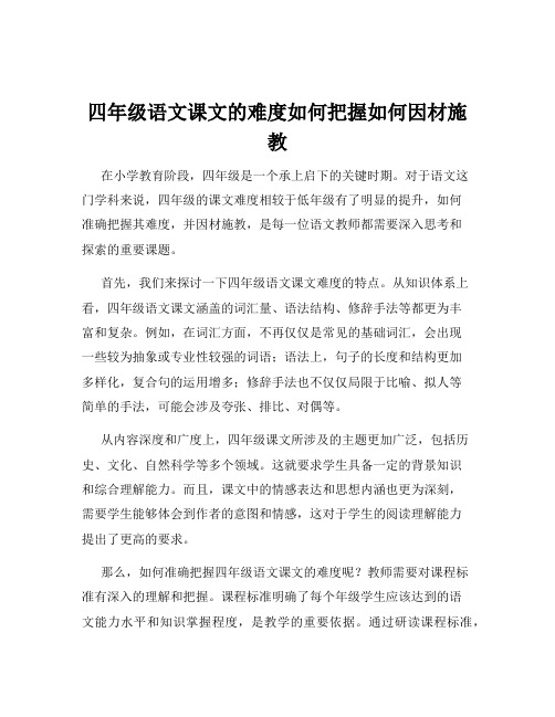 四年级语文课文的难度如何把握如何因材施教