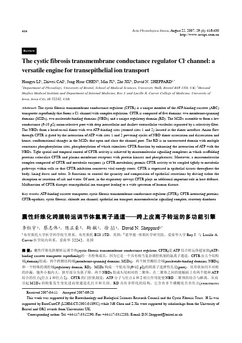 CFTR氯离子通道―跨上皮离子转运的多功能引擎