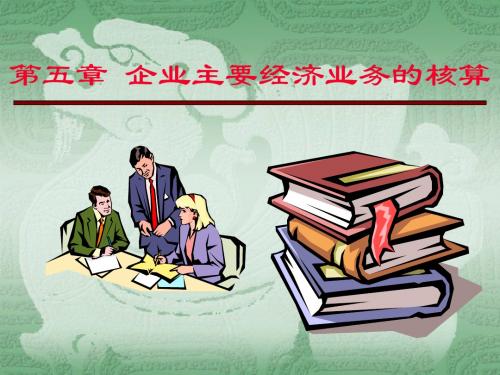 会计学基础-5企业主要经济业务的核算