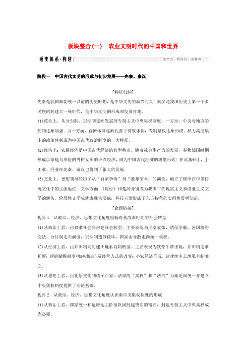 2019版高考历史二轮复习内容与模块整合板块整合一农业文明时代的中国和世界学案