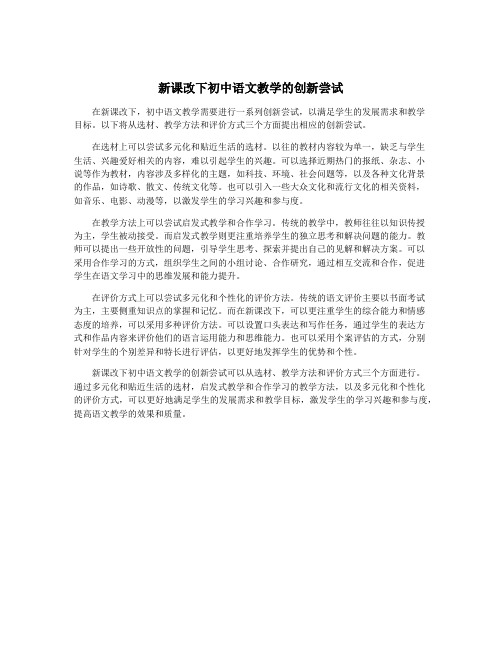 新课改下初中语文教学的创新尝试