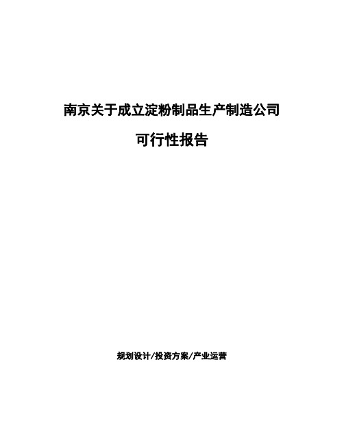 南京关于成立淀粉制品生产制造公司可行性报告