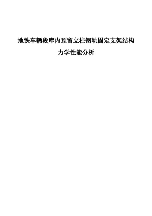 地铁车辆段库内预留立柱钢轨固定支架结构力学性能分析