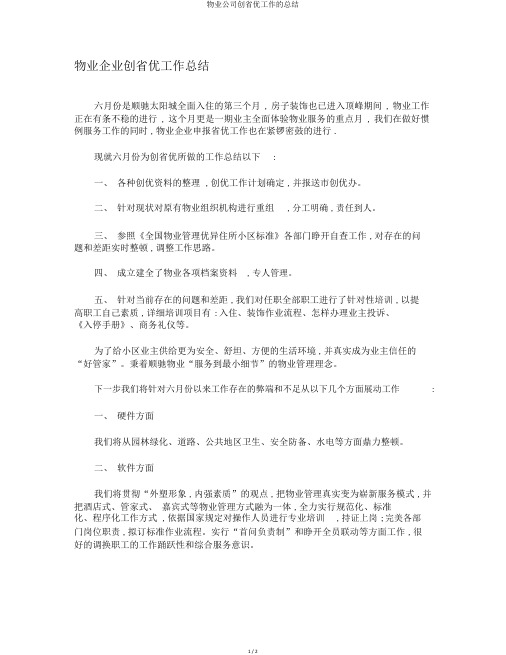 物业公司创省优工作的总结