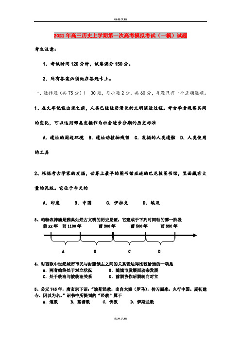 2021年高三历史上学期第一次高考模拟考试(一模)试题