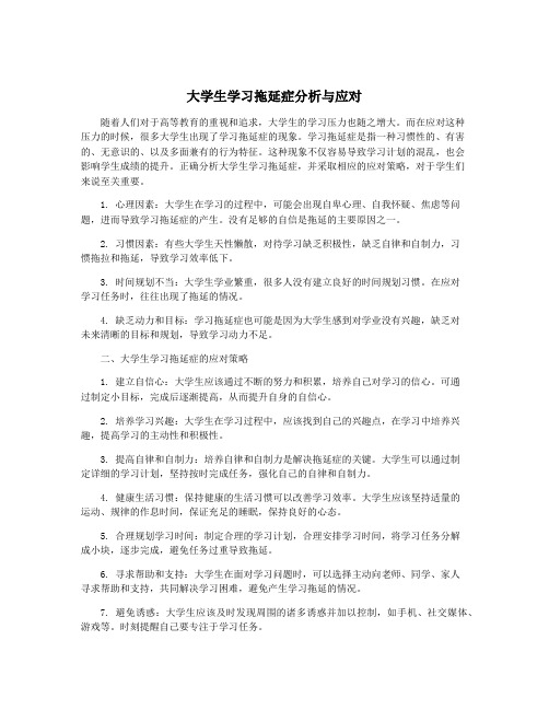 大学生学习拖延症分析与应对