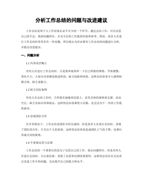 分析工作总结的问题与改进建议