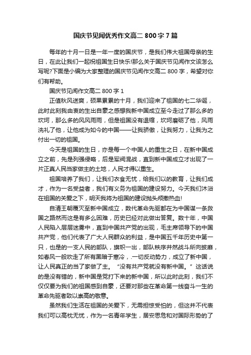 国庆节见闻优秀作文高二800字7篇