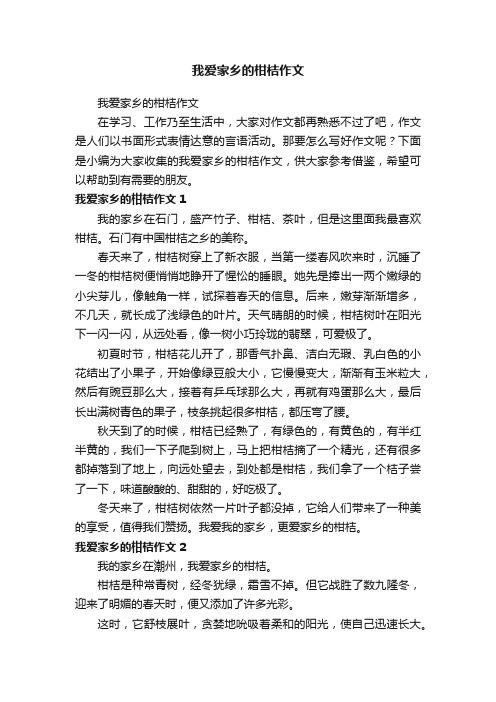 我爱家乡的柑桔作文