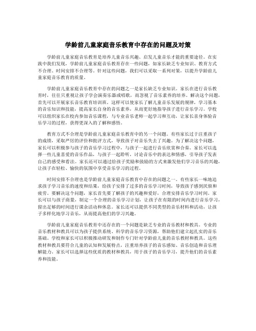 学龄前儿童家庭音乐教育中存在的问题及对策