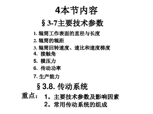 高分子材料成型设备第三章开炼机4