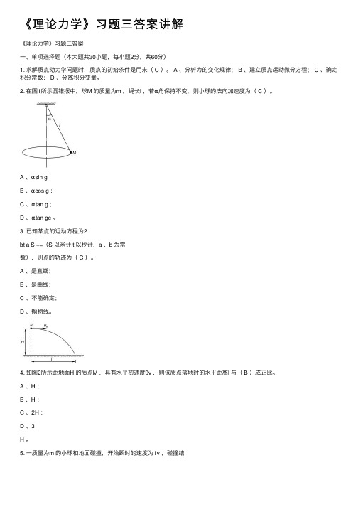 《理论力学》习题三答案讲解