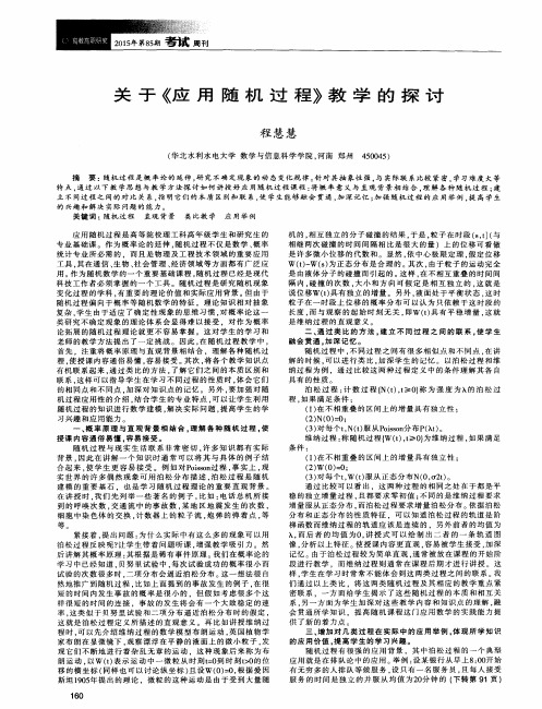 关于《应用随机过程》教学的探讨