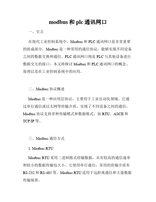 modbus和plc通讯网口