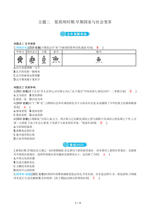 2023年中考历史复习第一部分教材知识点梳理模块一中国古代史主题二夏商周时期早期国家与社会变革