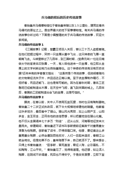 兵马俑的背后的历史传说故事