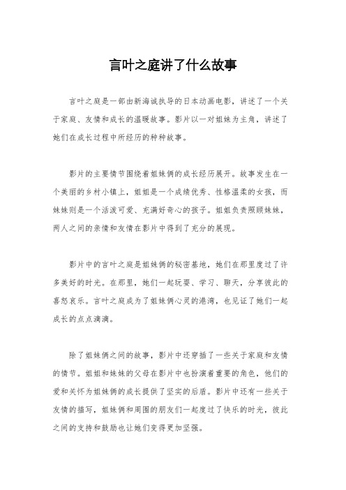 言叶之庭讲了什么故事