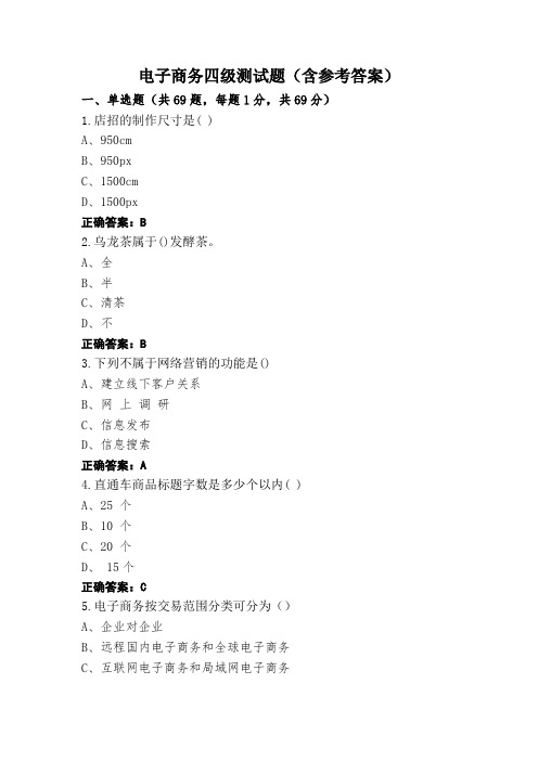 电子商务四级测试题(含参考答案)