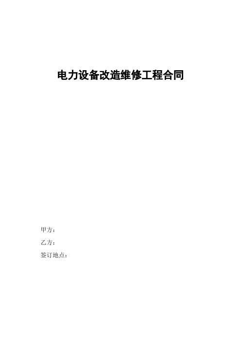 电气设备开关柜、直流屏、EPS改造维修工程通用合同