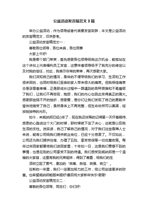 公益活动发言稿范文3篇