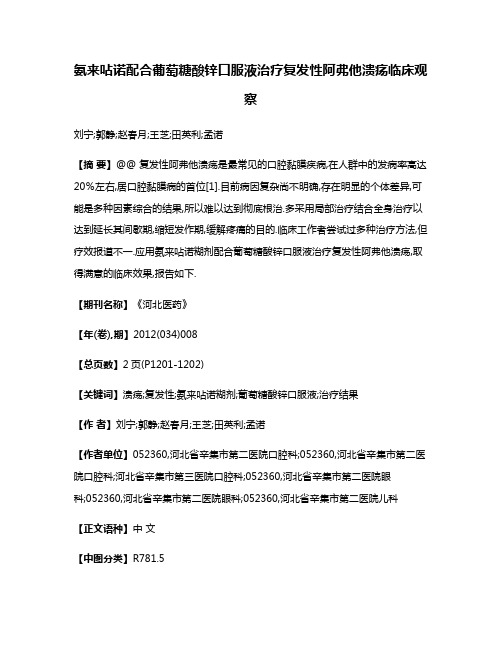 氨来呫诺配合葡萄糖酸锌口服液治疗复发性阿弗他溃疡临床观察