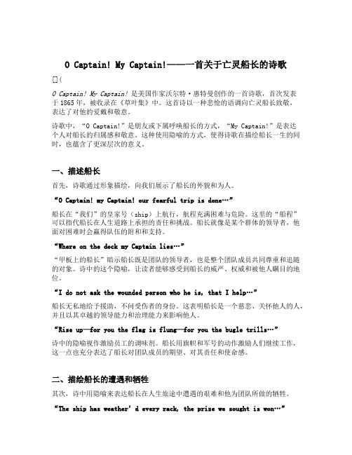 o captain my captain中的隐喻