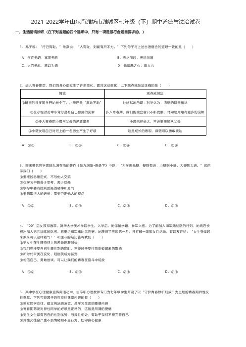 初中道德与法治练习题 2021-2022学年山东省潍坊市潍城区七年级(下)期中道德与法治试卷