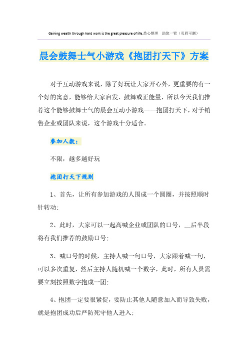 晨会鼓舞士气小游戏《抱团打天下》方案