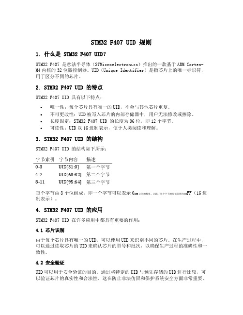 stm32 f407 uid 规则